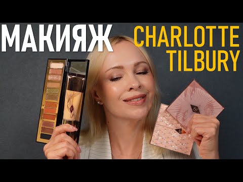 Видео: Макияж Charlotte Tilbury