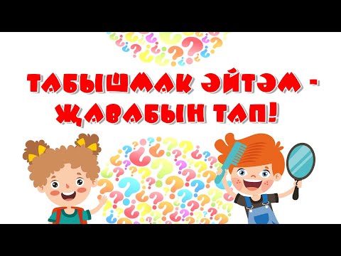 Видео: Табышмак әйтәм - җавабың тап!  Отгадай загадку!