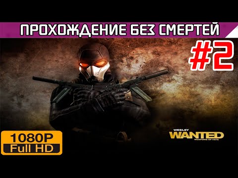 Видео: Wanted Weapons of Fate Прохождение без смертей Часть 2