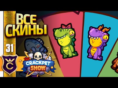 Видео: САМАЯ СЛОЖНАЯ АЧИВКА И ВСЕ СКИНЫ! The Crackpet Show #31