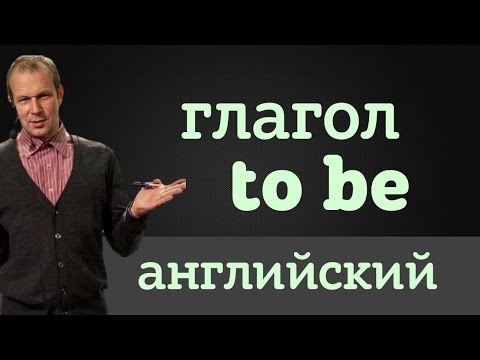 Видео: Глагол to be. Времена Continuous - Английский для начинающих