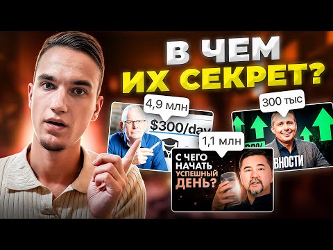 Видео: Я Посмотрел Ролики МИЛЛИАРДЕРОВ, И Вот ПОЧЕМУ ОНИ ПОПУЛЯРНЫ! Вся правда
