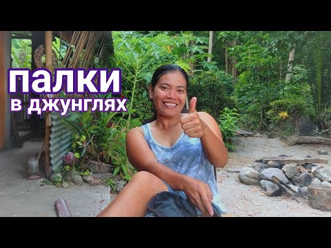 Видео: по джунглям за палками