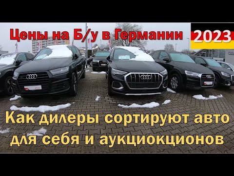 Видео: Авто из Германии. Цены и сортировка Б/у у официальных дилеров 2023.