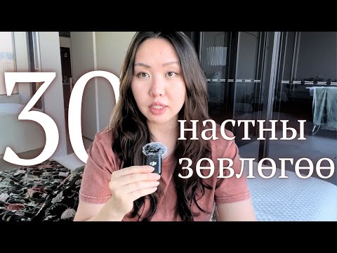 Видео: 30 насандаа сурсан 30 зүйлс
