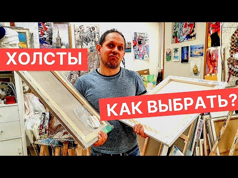 Видео: КАК ВЫБРАТЬ ХОЛСТЫ ? | ЖИВОПИСЬ МАСЛОМ | СОВЕТЫ НАЧИНАЮЩИМ ХУДОЖНИКАМ