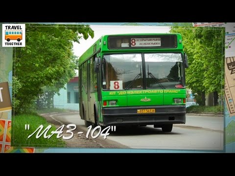 Видео: "Транспорт Беларуси". Автобус "МАЗ-104" | "Transport in Belarus". Bus "MAZ-104"