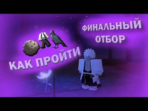 Видео: КАК ПРОЙТИ ФИНАЛЬНЫЙ ОТБОР В PROJECT SLAYERS? ПОДРОБНЫЙ ГАЙД И ВСЯ ИНФА | Project slayers #1