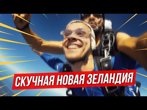 Видео: Чем заняться в Новой Зеландии? Она нескучная или скучная? Как люди живут?