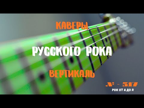 Видео: Песни на заказ - Русский Рок от А до Я #517 (вертикаль)