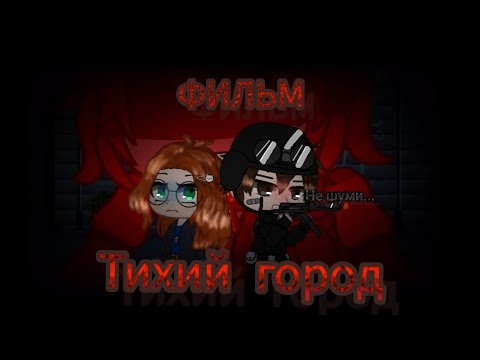 Видео: Тихий город🤫 || Мини Гача Фильм✨️