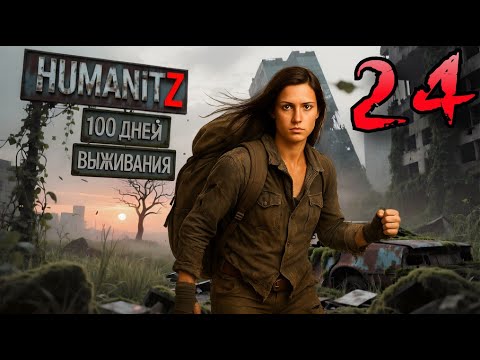 Видео: 100 ДНЕЙ ВЫЖИВАНИЯ: ДЕНЬ#24 / HumanitZ
