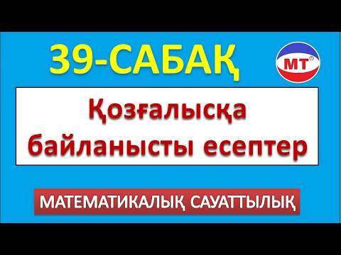 Видео: Қозғалысқа байланысты есептер 39-сабақ