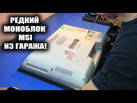 Видео: Клиент нашел РЕДКИЙ моноблок MSI MS-AC75 с СЕНСОРНЫМ ЭКРАНОМ в гараже и решил восстановить!