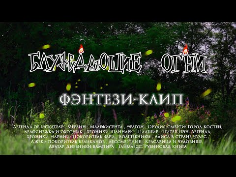 Видео: Блуждающие Огни (ex. Ignes Fatui) — Блуждающие Огни