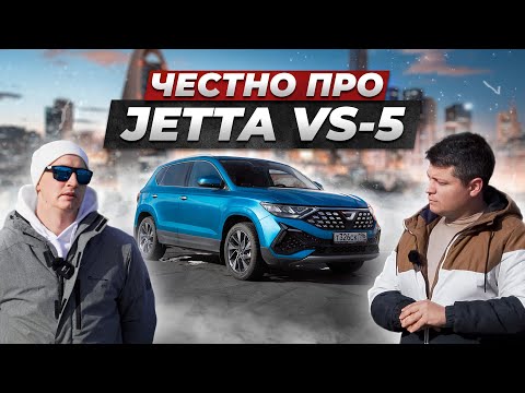 Видео: Вся правда про JETTA VS5 от владельца. Что ОСТАЛОСЬ от VOLKSWAGEN в китайском авто?!