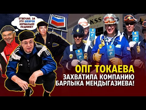 Видео: КАК ТОКАЕВ ЗАХВАТЫВАЕТ КОМПАНИЮ БАРЛЫКА МЕНДЫГАЗИЕВА