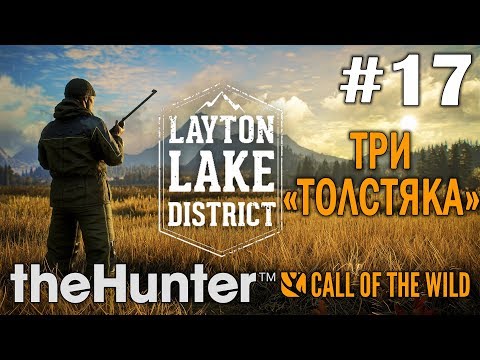 Видео: theHunter call of the wild #17 🔫 - Три "толстяка" - Озерный край Лейтон - Прохождение