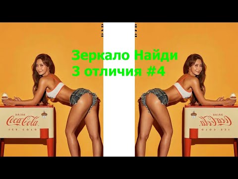 Видео: Зеркало найди 3 отличия #4