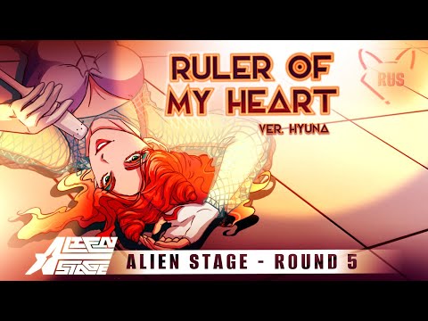 Видео: Ruler of My Heart  [ Alien Stage | ver. Hyuna ] кавер на русском от @Tanri3