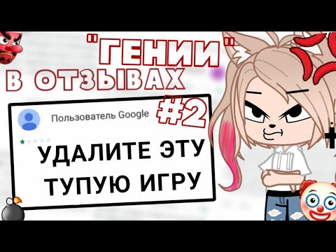 Видео: "Гении" в отзывах gacha club! #2• Отзывы о гача клубе! Gacha club/life