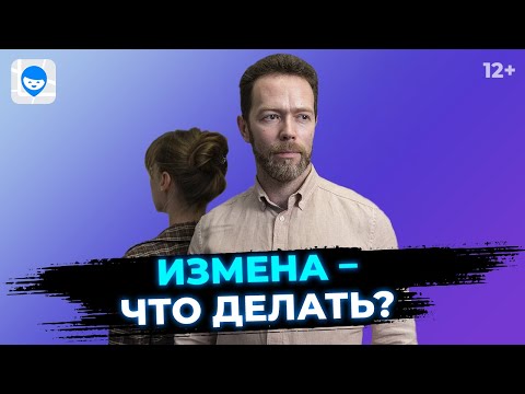 Видео: Как пережить измену? Советы психолога: простить измену или расстаться после предательства?