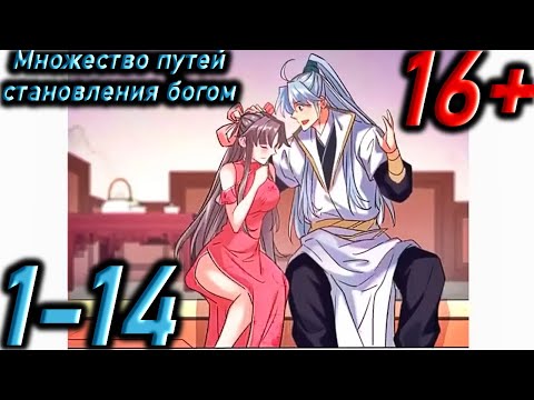 Видео: Озвучка манги | Множество путей становления богом | Главы 1 - 14