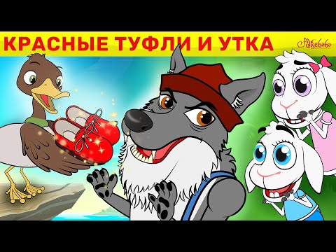 Видео: Красные Туфли И Утка + Волк и семеро козлят + три поросенка | сказка | Сказки для детей и Мультик