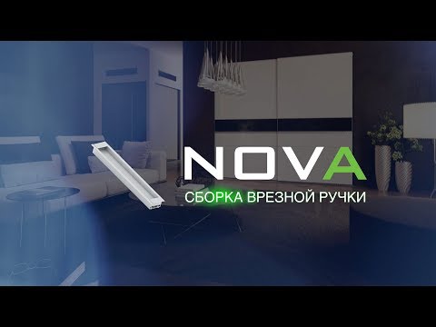 Видео: Сборка врезной ручки -  система Nova