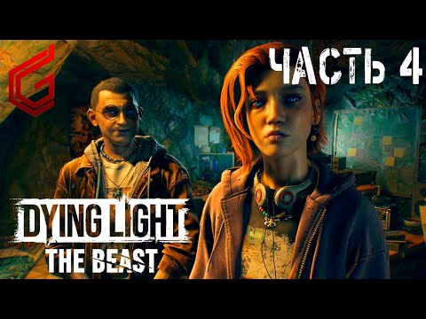Видео: #shorts | Dying Light: The Beast | Прохождение #4