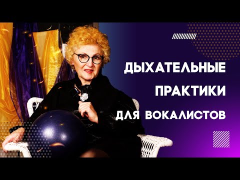 Видео: 3 дыхательные практики, которые прокачают ваш вокал!