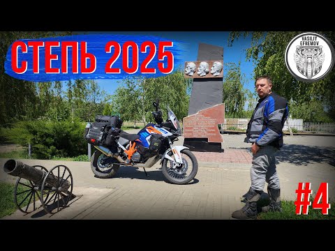 Видео: Весенние Мотопутешествие СТЕПЬ 2025 #4, Старая Сарепта, Пугачев, Разин