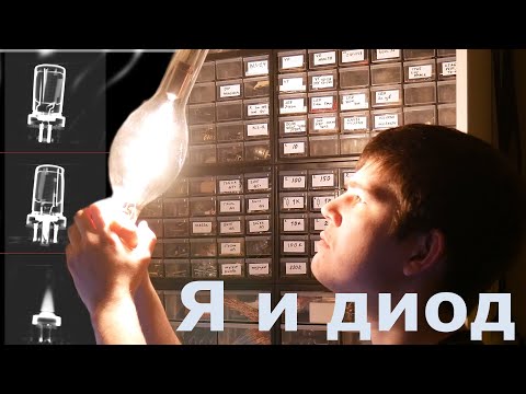 Видео: Электронная лампа. Диод