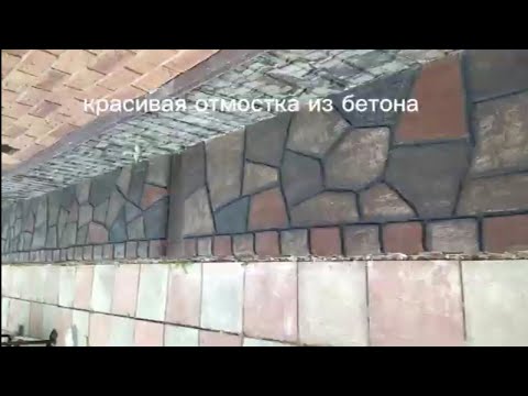 Видео: Отделка бетонной отмоски