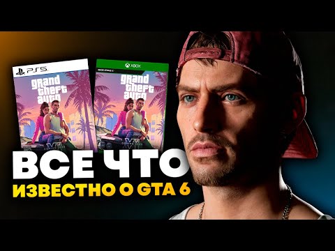 Видео: Все что известно о GTA 6 l Дата выхода l Возвращение старых героев