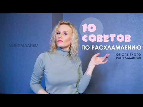 Видео: 10 советов по расхламлению от опытного расхламителя