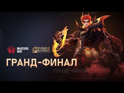 Видео: [Live] AppGallery MASTERS WAY | ФИНАЛ: День 3 | Mobile Legends: Bang Bang