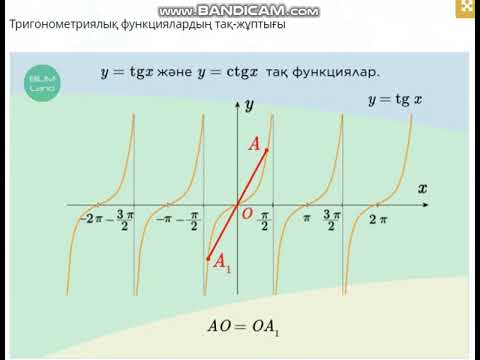 Видео: 9-сынып. Тригонометриялық функциялардың қасиеттері
