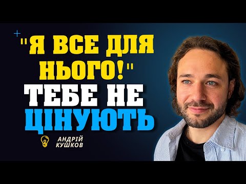 Видео: Чому мене НЕ ЦІНУЮТЬ в стосунках ? Я все для НЬОГО РОБЛЮ, а він мене не ЦІНУЄ!