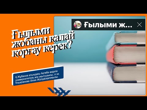 Видео: Ғылыми жобаны қалай қорғау керек?