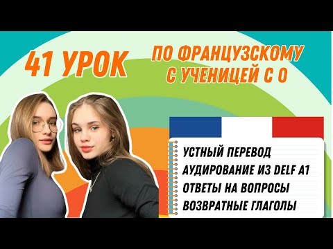 Видео: 41 Урок французского языка для Софии, учит с 0. Уже начинает говорить. Учите с нами, если хотите:)