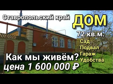 Видео: Как нужно жить в Ставропольском крае ? Вот с кого нужно брать пример, перед тем как продавать дом !