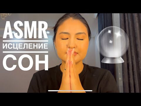 Видео: После этого видео ты точно заснёшь! ASMR, healing session