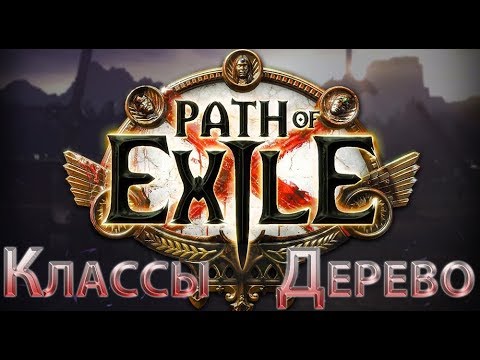 Видео: Path of Exile - классы и дерево, просто о сложном, для новых игроков