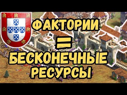 Видео: Бесконечные ресурсы за Португалию / Age of empires 2 DE