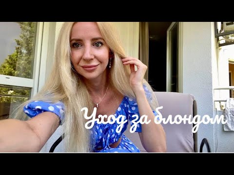 Видео: Уход за светлыми волосами. Тотал блонд. Эиртач или Тотал блонд?
