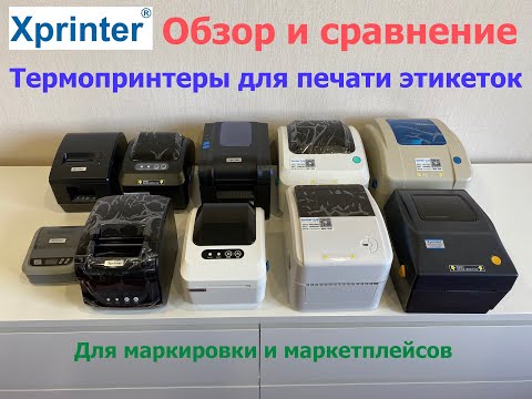 Видео: Обзор и сравнение термопринтеров Xprinter