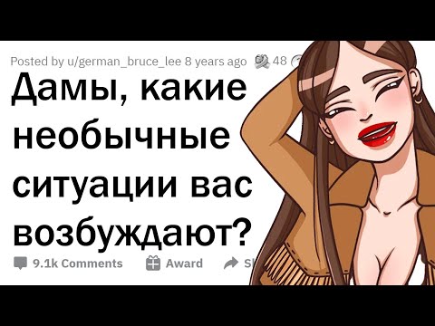 Видео: Девушки, что вас ВОЗБУЖДАЕТ, хотя НЕ ДОЛЖНО? 🤷‍♀️