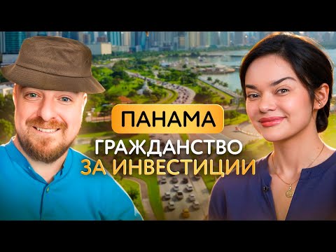 Видео: Как русскому получить паспорт Панамы и заработать на этом?
