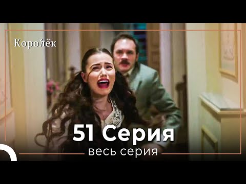 Видео: Королек 51 серия (Короткие Эпизод)